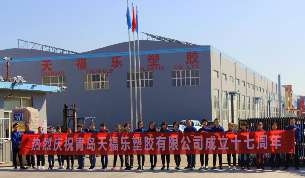 青岛天福乐塑胶有限公司十七周年庆典